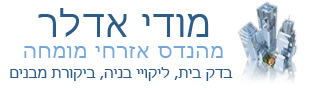מודי אדלר הנדסה ובנייה בע״מ